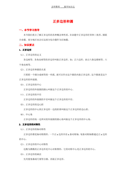 九年级上册数学《圆》正多边形和圆知识点整理