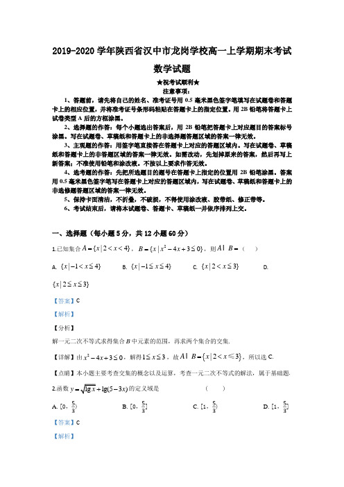 2019-2020学年陕西省汉中市龙岗学校高一上学期期末考试数学试题