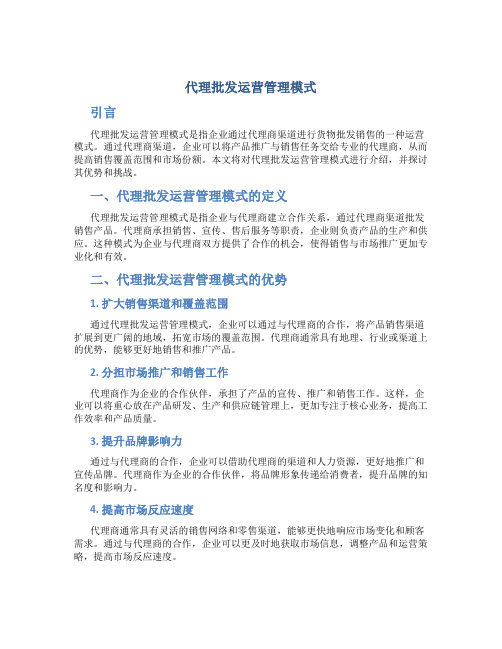 代理批发运营管理模式