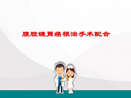 腹腔镜胃癌根治术PPT学习课件