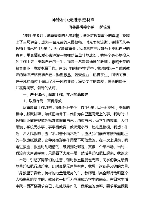 师德标兵先进事迹材料