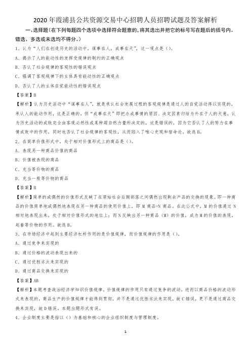 2020年霞浦县公共资源交易中心招聘人员招聘试题及答案解析