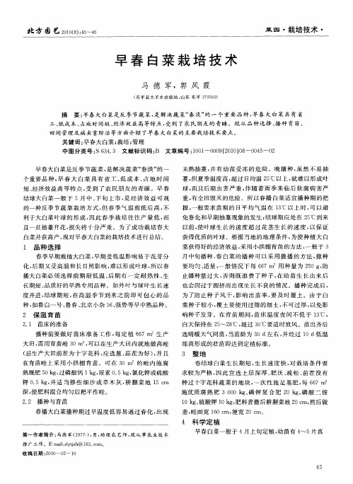 早春白菜栽培技术