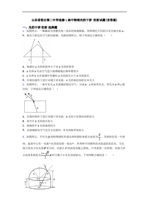 山东省桓台第二中学选修1高中物理光的干涉 衍射试题(含答案)