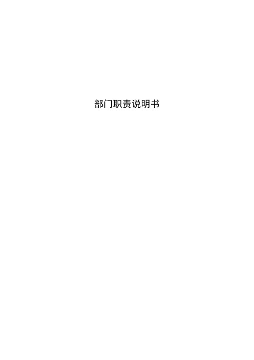 证券类管理公司部门职责说明书(含架构图)
