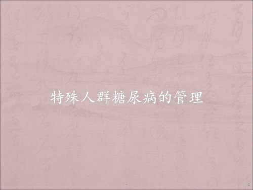 特殊人群糖尿病管理PPT课件