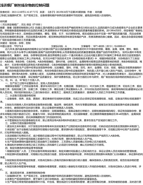 浅谈烟厂制丝线杂物的控制问题