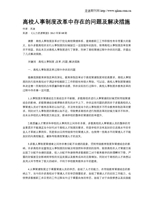 高校人事制度改革中存在的问题及解决措施