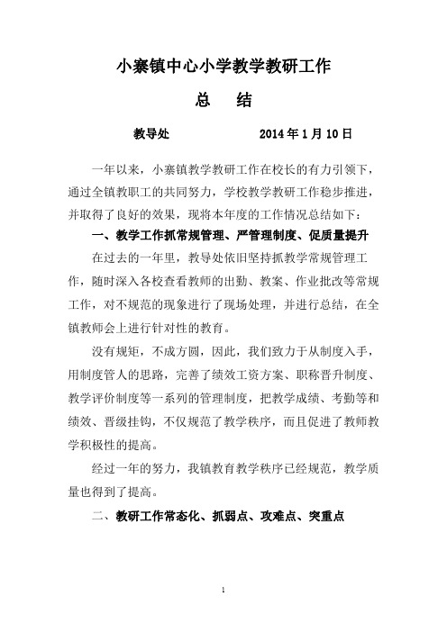 小寨镇中心小学教学教研工作总结