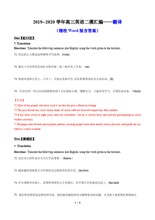 2019-2020学年高三英语二模汇编--翻译(精校Word版含答案)