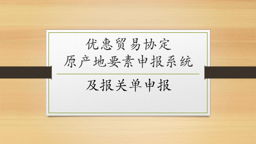 WEB端录入原产地要素及QP端申报报关单7(针对未联网的产地证)