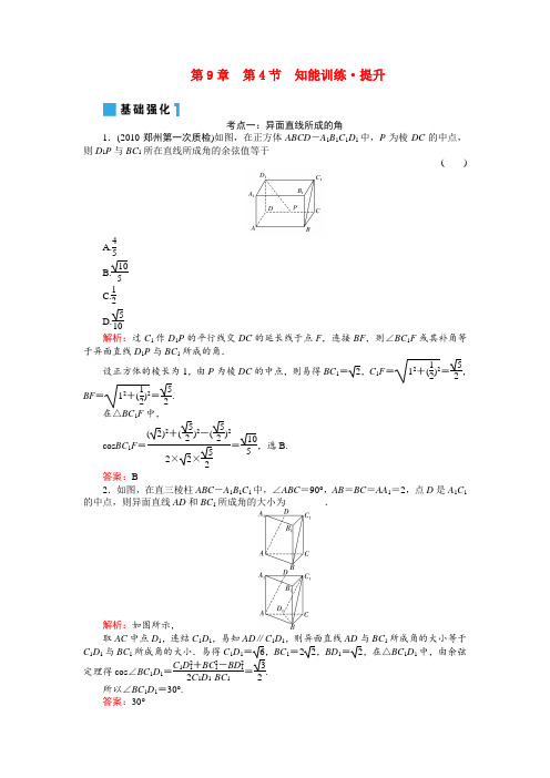 高考一轮数学复习 9-4空间的角理 同步练习(名师解析)