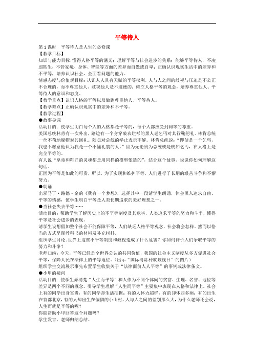 八年级政治上册 2.2 平等待人教案 粤教版