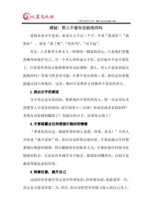 揭秘：男人不爱你还能挽回吗