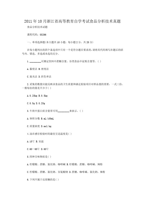 2011年10月浙江省高等教育自学考试食品分析技术真题