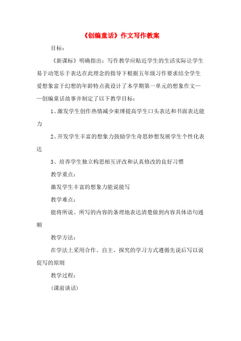 《创编童话》作文写作教案