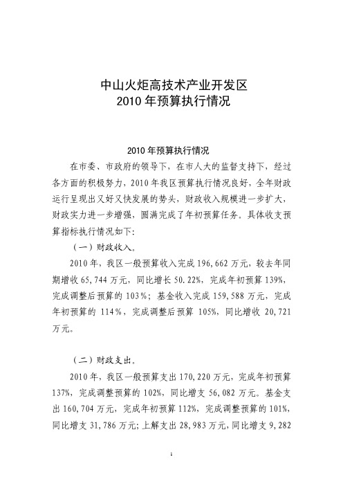 中山火炬高技术产业开发区2010 年预算执行情况