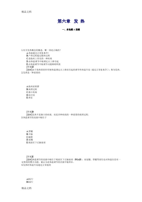 (整理)第六章  发 热