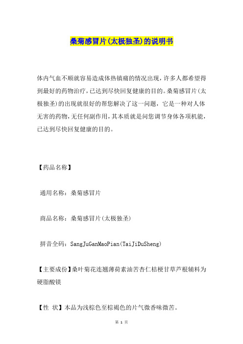 桑菊感冒片(太极独圣)的说明书