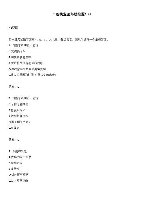 口腔执业医师模拟题130