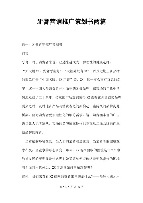 牙膏营销推广策划书两篇
