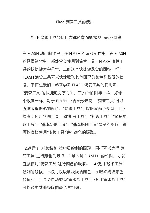 Flash滴管工具的使用