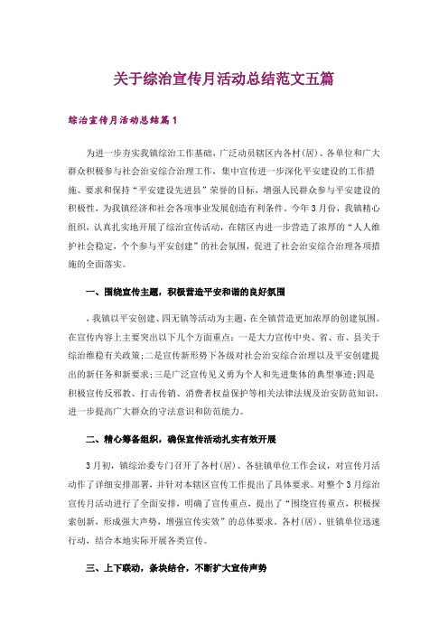 关于综治宣传月活动总结范文五篇_1