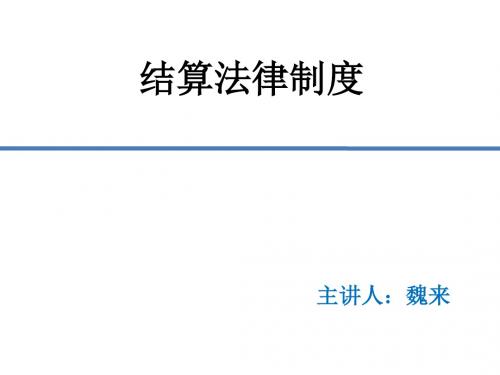 结算法律制度