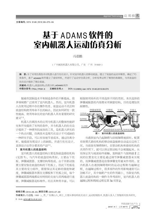基于ADAMS软件的室内机器人运动仿真分析