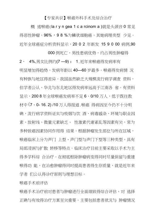 【专家共识】喉癌外科手术及综合治疗