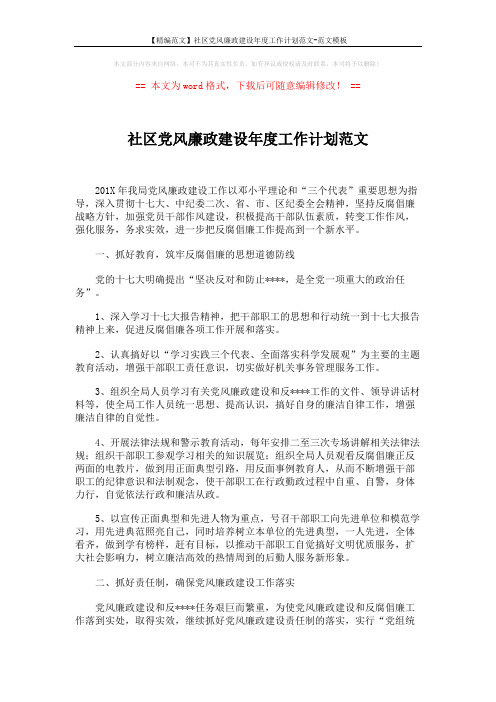 【精编范文】社区党风廉政建设年度工作计划范文-范文模板 (3页)