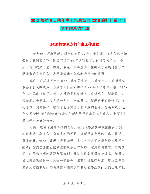 2018旅游景点的年度工作总结与2018旅行社前台年度工作总结汇编