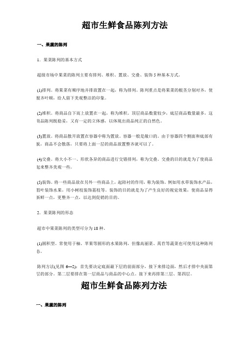 超市生鲜食品陈列方法