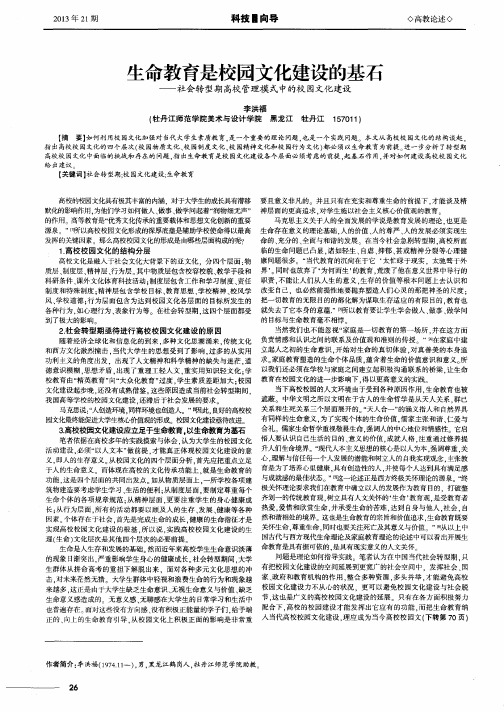 生命教育是校园文化建设的基石——社会转型期高校管理模式中的校园文化建设