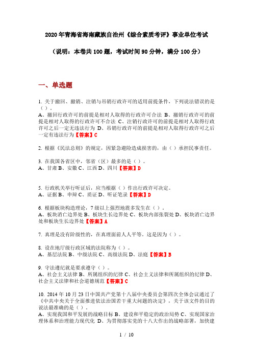 2020年青海省海南藏族自治州《综合素质考评》事业单位考试