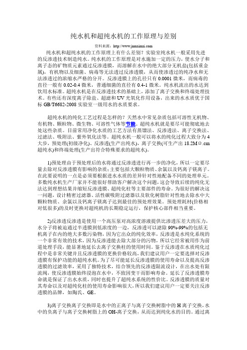纯水机和超纯水机之间的差别