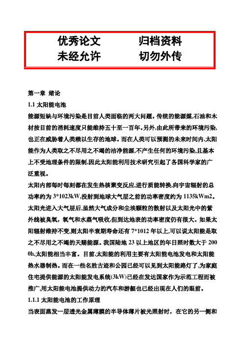 (完整版)关于染料敏化太阳能电池毕业设计论文
