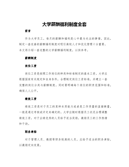 大学薪酬福利制度全套