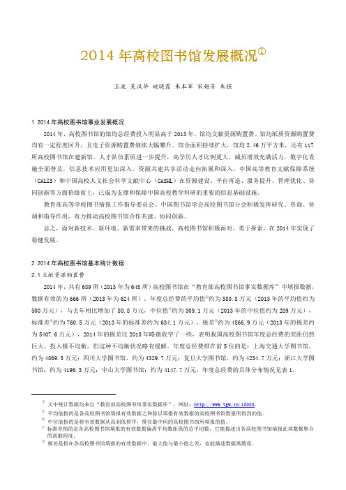 2014年高校图书馆发展报告