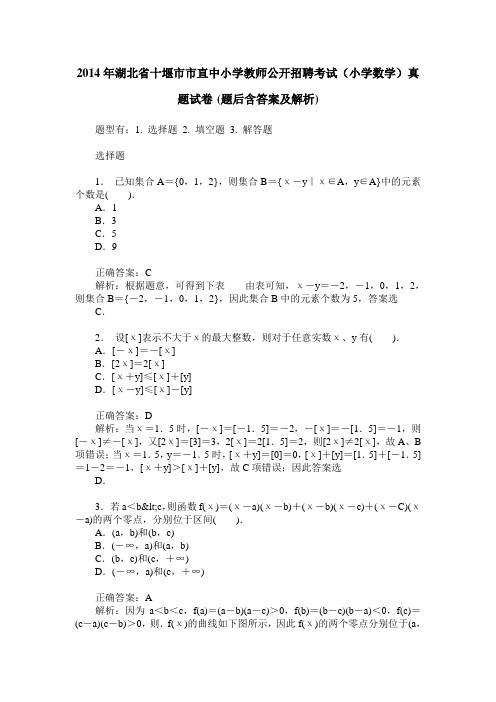 2014年湖北省十堰市市直中小学教师公开招聘考试(小学数学)真题