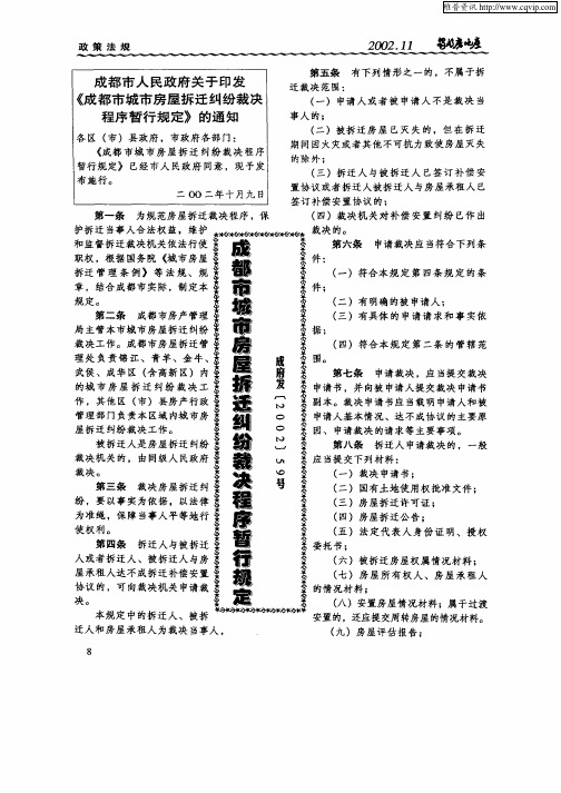 成都市城市房屋拆迁纠纷裁决程序暂行规定