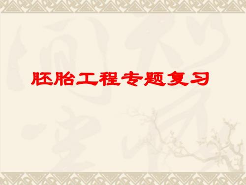 专题3《胚胎工程》专题复习