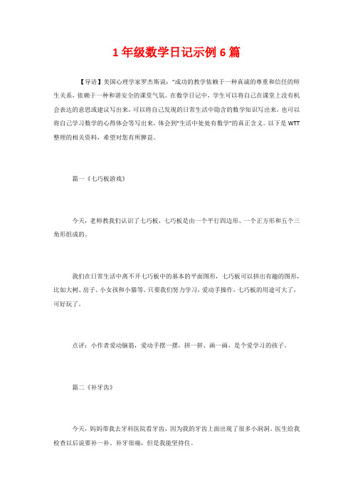 1年级数学日记示例6篇