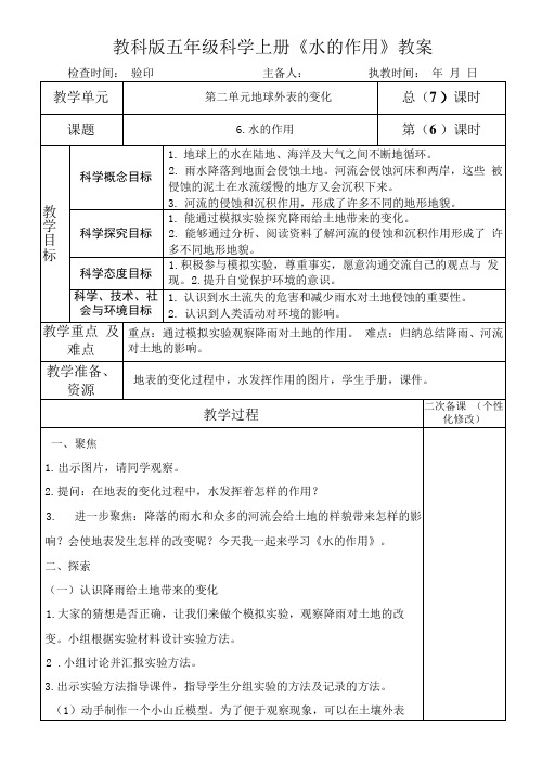 教科版五年级科学上册《水的作用 》教案教学计划