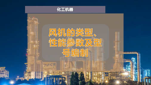 风机的类型、性能参数及型号编制