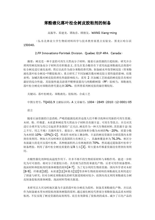 苯酚液化落叶松全树皮胶粘剂的制备