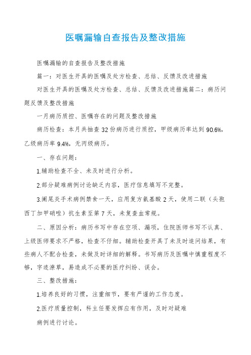 医嘱漏输自查报告及整改措施