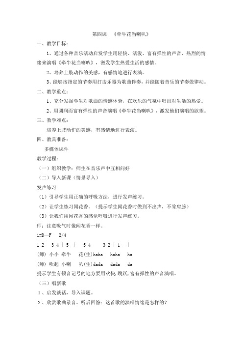 湘教版一年级音乐_第四课_《牵牛花当喇叭》