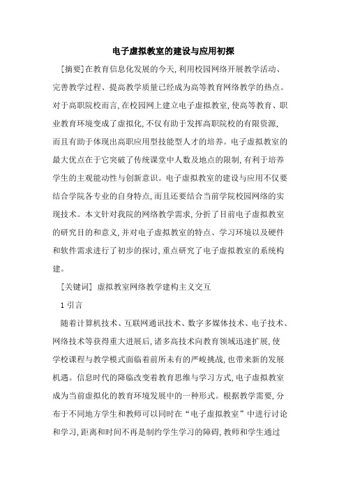 电子虚拟教室建设与应用