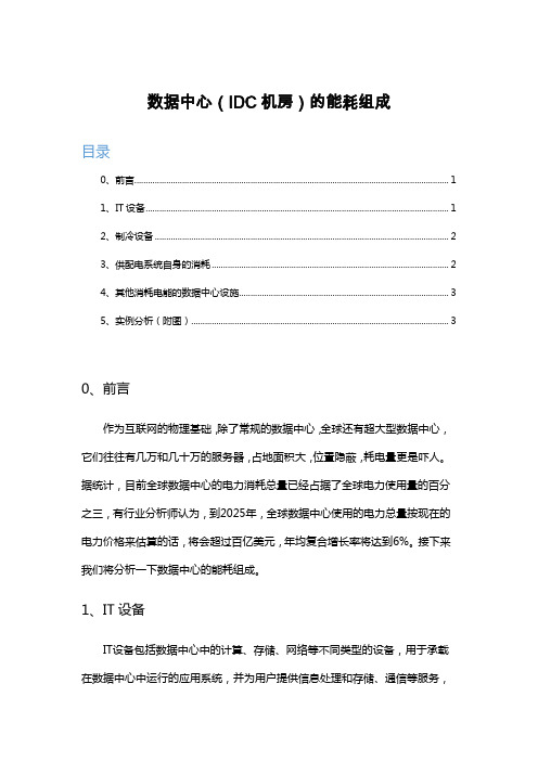 数据中心(IDC机房)的能耗组成